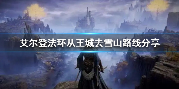 《艾爾登法環》怎麼去雪山？從王城去雪山路線分享