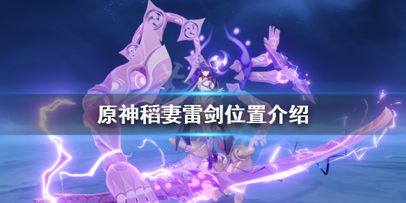 《原神》稻妻雷劍在哪？稻妻雷劍位置介紹