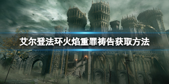 《艾爾登法環》火焰重罪禱告怎麼拿？火焰重罪獲取方法