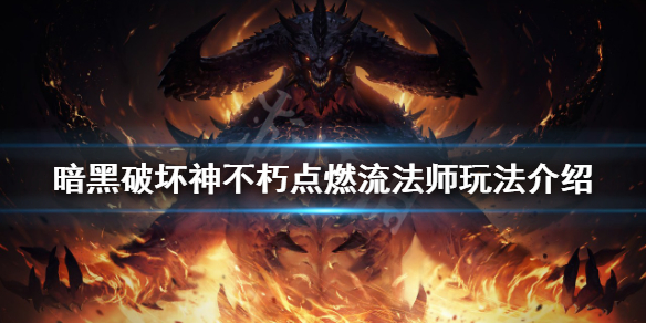 《暗黑破壞神不朽》點燃流法師怎麼玩？點燃流法師玩法介紹