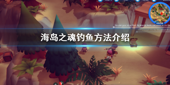 《海島之魂》怎麼釣魚？釣魚方法介紹