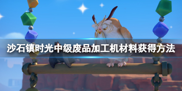 《沙石鎮時光》中級廢品加工機怎麼建？中級廢品加工機材料獲得方法