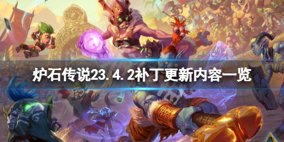 《爐石傳說》23.4.2補丁更新了什麼？23.4.2補丁更新內容一覽