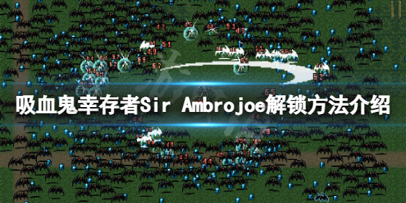 《吸血鬼倖存者》安布羅喬爵士怎麼解鎖？Sir Ambrojoe解鎖方法介紹