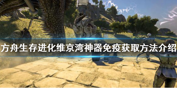 《方舟生存進化》神器免疫如何獲得？維京灣神器免疫獲取方法介紹