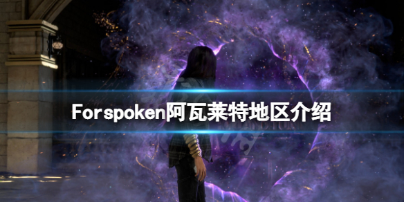 《Forspoken》阿瓦萊特地區好玩嗎？阿瓦萊特地區介紹