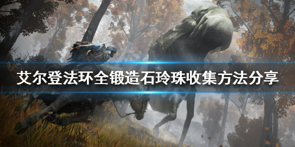 《艾爾登法環》鍛造石玲珠在哪？全鍛造石玲珠收集方法分享