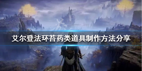 《艾爾登法環》苔葯類道具如何製作？苔葯類道具製作方法分享
