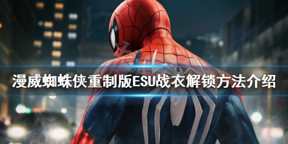 《漫威蜘蛛俠重製版》ESU戰衣如何解鎖？ESU戰衣解鎖方法介紹