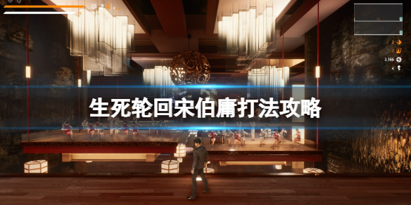 《生死輪迴》boss宋伯庸怎麼打?宋伯庸打法攻略
