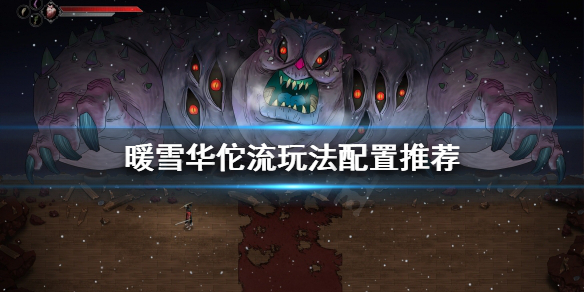 《暖雪》華佗流怎麼玩？華佗流玩法配置推薦