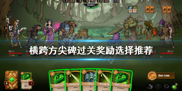 《橫跨方尖碑》過關獎勵如何選擇？過關獎勵選擇推薦