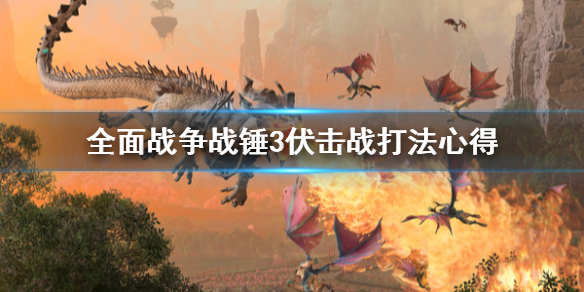 《全面戰爭戰錘3》伏擊戰怎麼打？伏擊戰打法心得