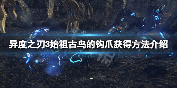 《異度之刃3》始祖古鳥的鉤爪怎麼獲得？始祖古鳥的鉤爪獲得方法介紹