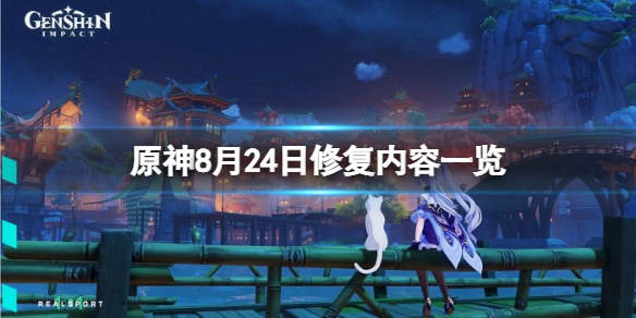 《原神》8月24日修復了什麼？8月24日修復內容一覽