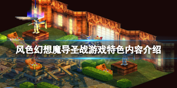 《風色幻想魔導聖戰》好玩嗎？游戲特色內容介紹