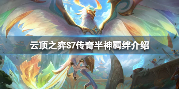 《雲頂之弈》S7傳奇半神有什麼效果？S7傳奇半神羈絆介紹