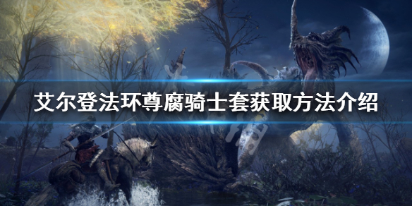 《艾爾登法環》尊腐騎士套裝如何獲得？尊腐騎士套獲取方法介紹
