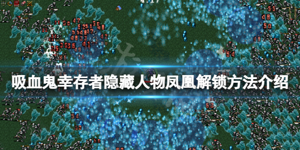 《吸血鬼倖存者》鳳凰怎麼解鎖？隱藏人物鳳凰解鎖方法介紹