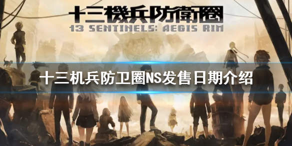 《十三機兵防衛圈》什麼時候登錄NS?NS發售日期介紹