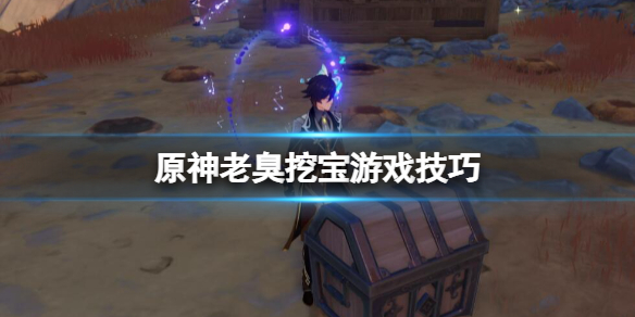 《原神》老臭挖寶遊戲怎麼玩？老臭挖寶遊戲技巧