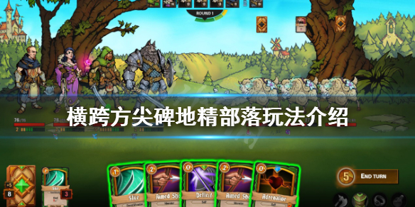 《橫跨方尖碑》地精部落是什麼？地精部落玩法介紹