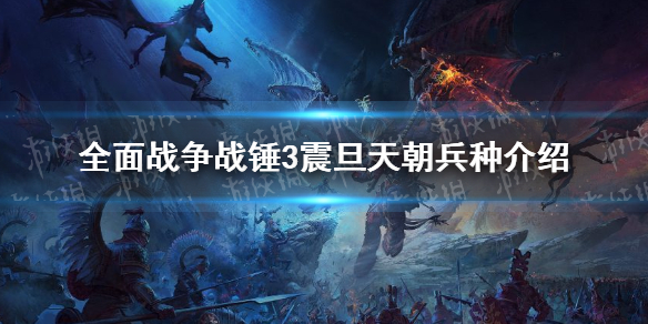 《全面戰爭戰錘3》震旦帝國騎兵有哪些 震旦帝國騎兵介紹