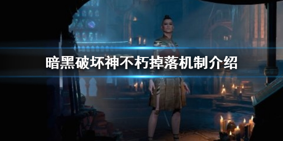 《暗黑破壞神不朽》掉落機制是什麼？掉落機制介紹