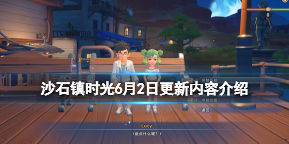 《沙石鎮時光》6月2日更新內容介紹 6月2日更新了什麼？