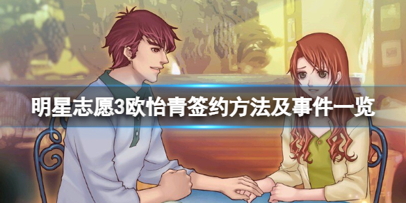 《明星志願3》歐怡青簽約方法及事件一覽 歐怡青怎麼簽約？