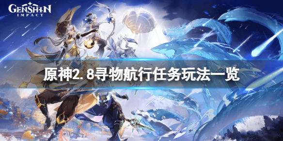 《原神》2.8尋物航行任務怎麼玩？2.8尋物航行任務玩法一覽