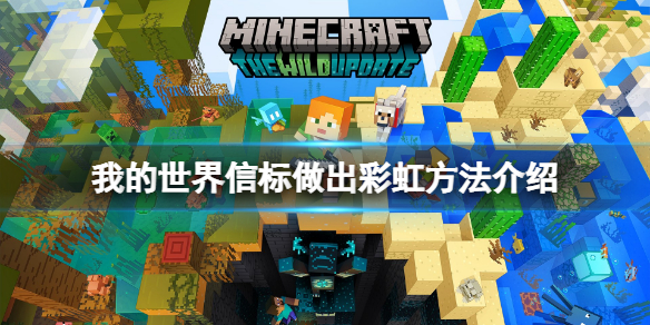 《我的世界》信標怎麼做出彩虹？信標做出彩虹方法介紹