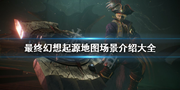 《最終幻想起源》地圖有哪些 地圖場景介紹大全