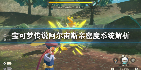 《寶可夢傳說阿爾宙斯》親密度系統是什麼？親密度系統解析