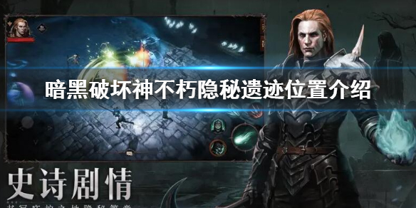 《暗黑破壞神不朽》隱秘遺跡位置在哪？隱秘遺跡位置介紹