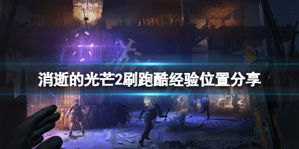 《消逝的光芒2》跑酷經驗在哪刷？刷跑酷經驗位置分享