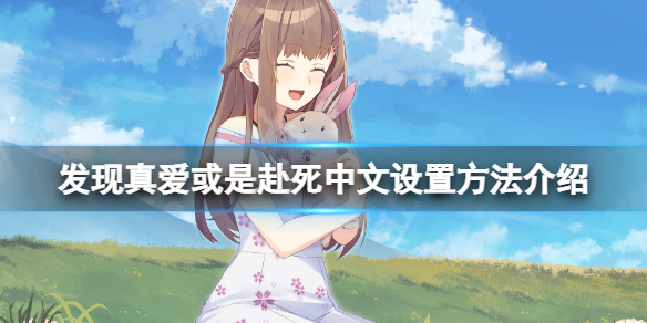 《發現真愛或是赴死》中文怎麼設置？游戲中文設置方法介紹
