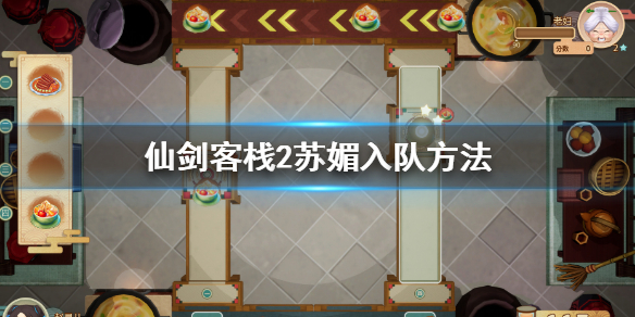 《仙劍客棧2》蘇媚怎麼入隊？蘇媚入隊方法