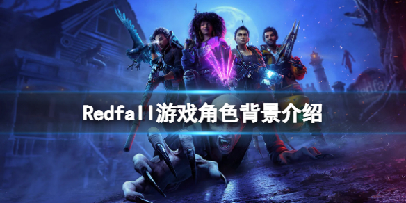 《紅霞島》Redfall角色有哪些？Redfall游戲角色背景介紹