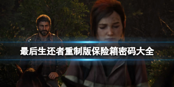 《最後生還者重製版》保險箱密碼大全 保險箱位置在哪？