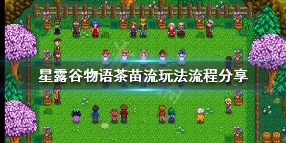 《星露穀物語》茶苗流怎麼玩？茶苗流玩法流程分享