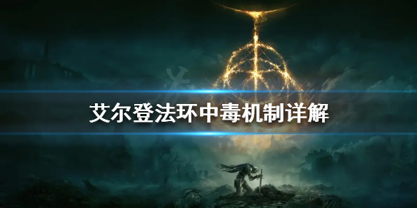 《艾爾登法環》中毒有幾種類型？中毒機制詳解
