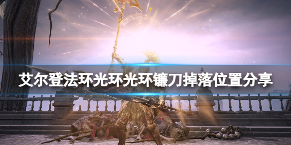《艾爾登法環》光環鐮刀在哪概率掉落？光環鐮刀掉落位置分享