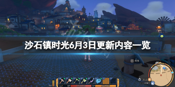 《沙石鎮時光》6月3日更新了什麼？6月3日更新內容一覽