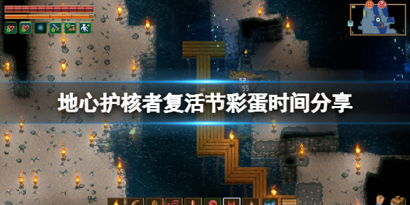 《地心護核者》復活節彩蛋什麼時候結束？復活節彩蛋時間分享