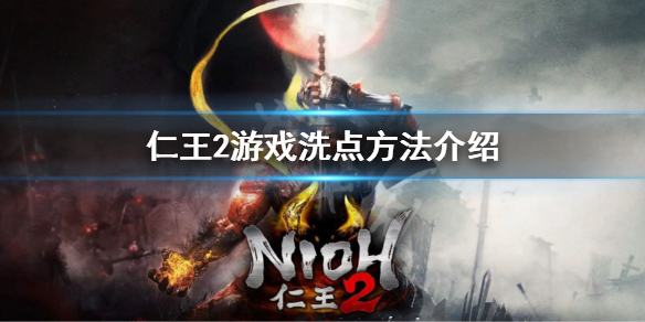 《仁王2》怎麼洗點 游戲洗點方法介紹