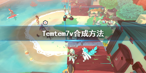 《Temtem》7V怎麼孵化？7v合成方法