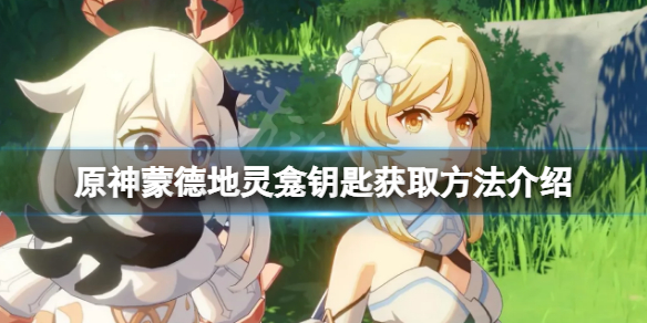 《原神》蒙德地靈龕鑰匙在哪裡？蒙德地靈龕鑰匙獲取方法介紹