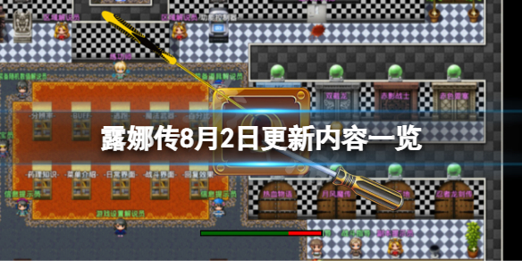 《露娜傳》8月2日更新了什麼？8月2日更新內容一覽