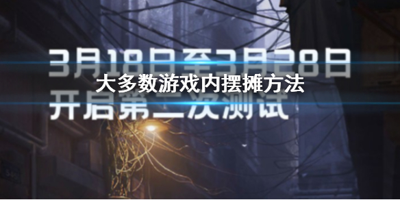 《大多數》游戲內擺攤方法 怎麼擺攤步驟